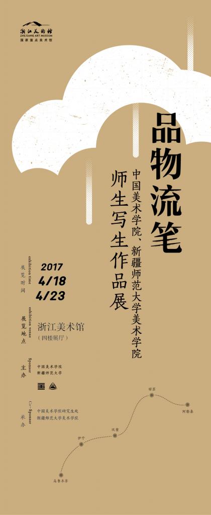 品物流笔——中国美术学院、新疆师范大学美术学院师生写生作品展