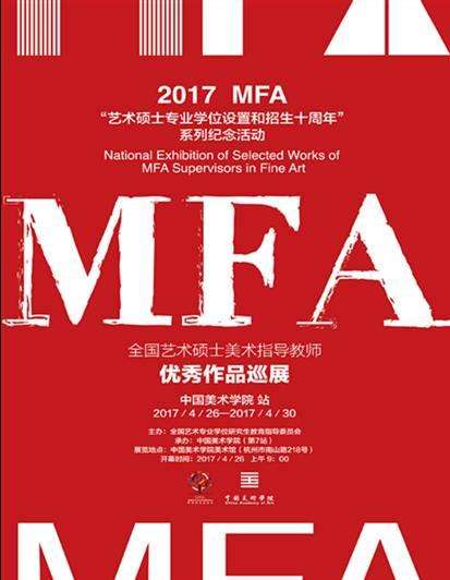 2017年04月27日，“全国艺术硕士美术指导教师优秀作品巡展”在中国美术学院南山校区美术馆开幕。展览囊括了由全国艺术硕士培养院校选送的精品，含国画、油画、版画、雕塑等类型300余件。