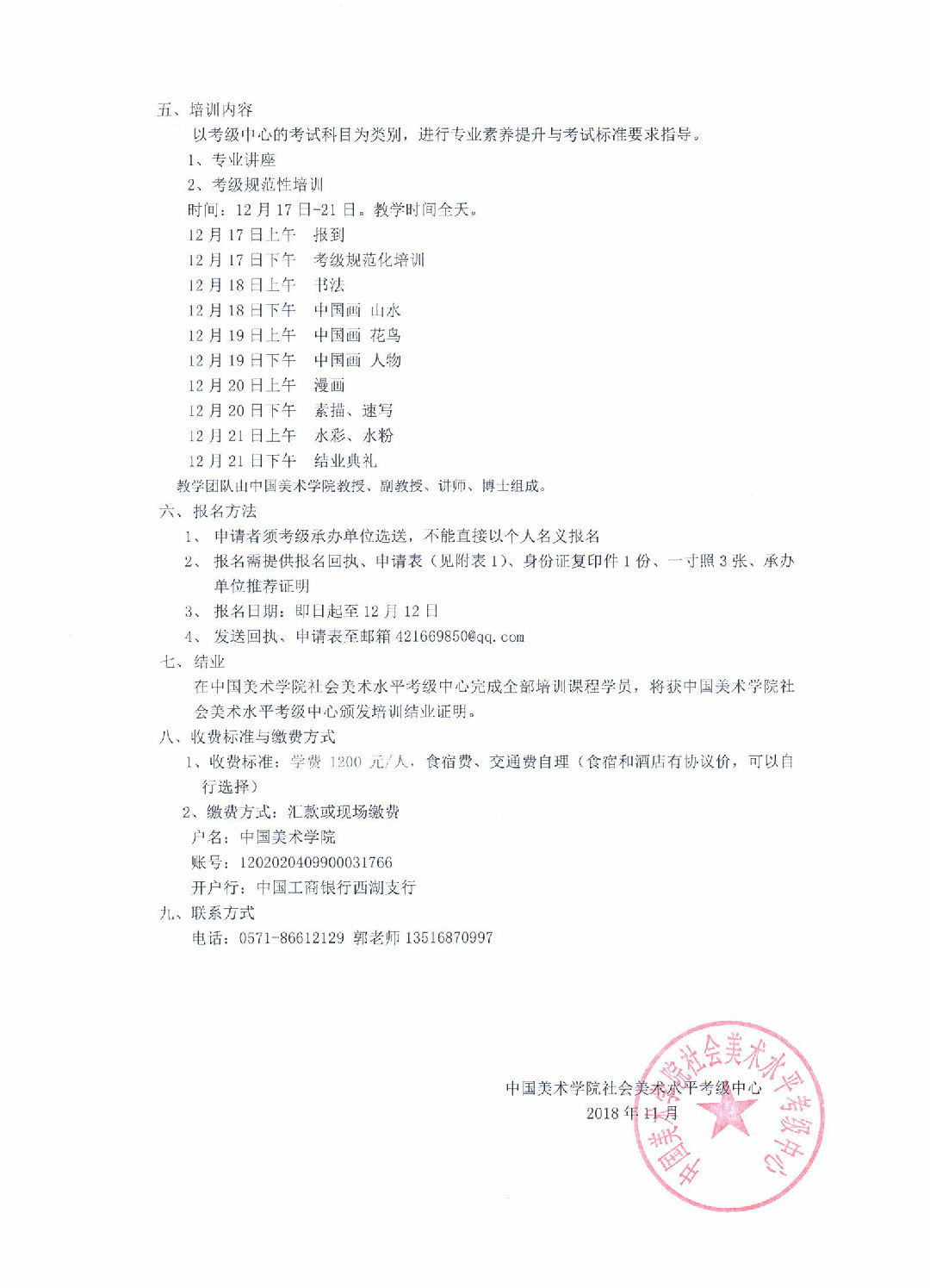 关于开展2018年中国美术学院社会美术水平考级中心 考级点专业辅导教师艺术素养与规范指导培训班的通知