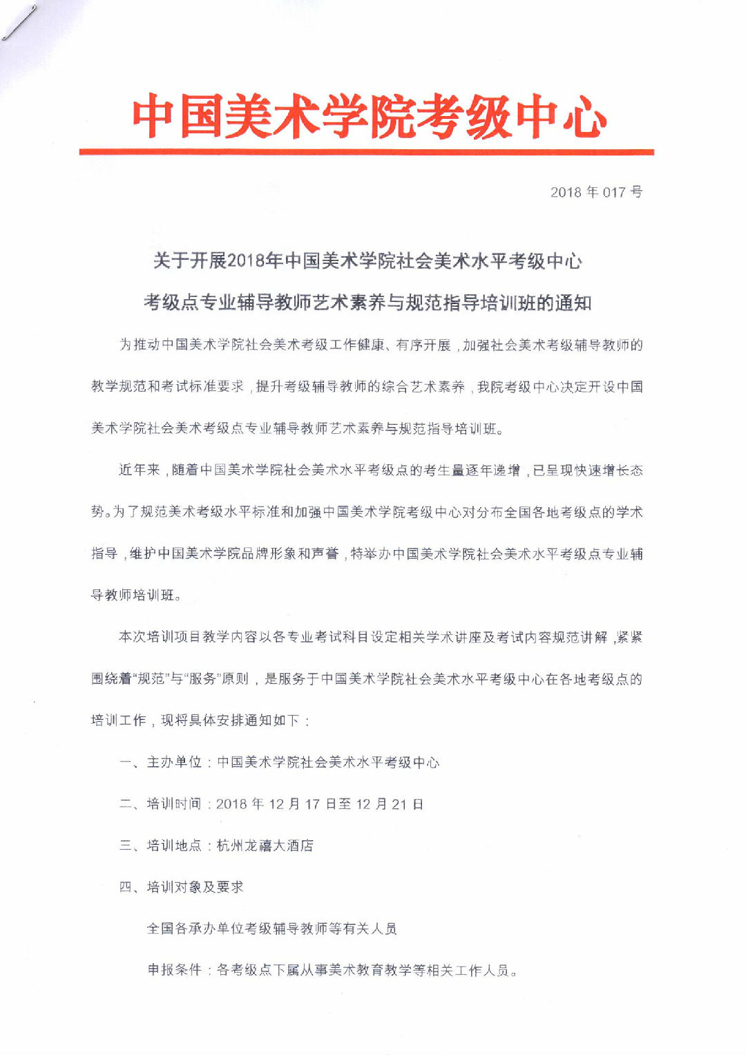 关于开展2018年中国美术学院社会美术水平考级中心 考级点专业辅导教师艺术素养与规范指导培训班的通知