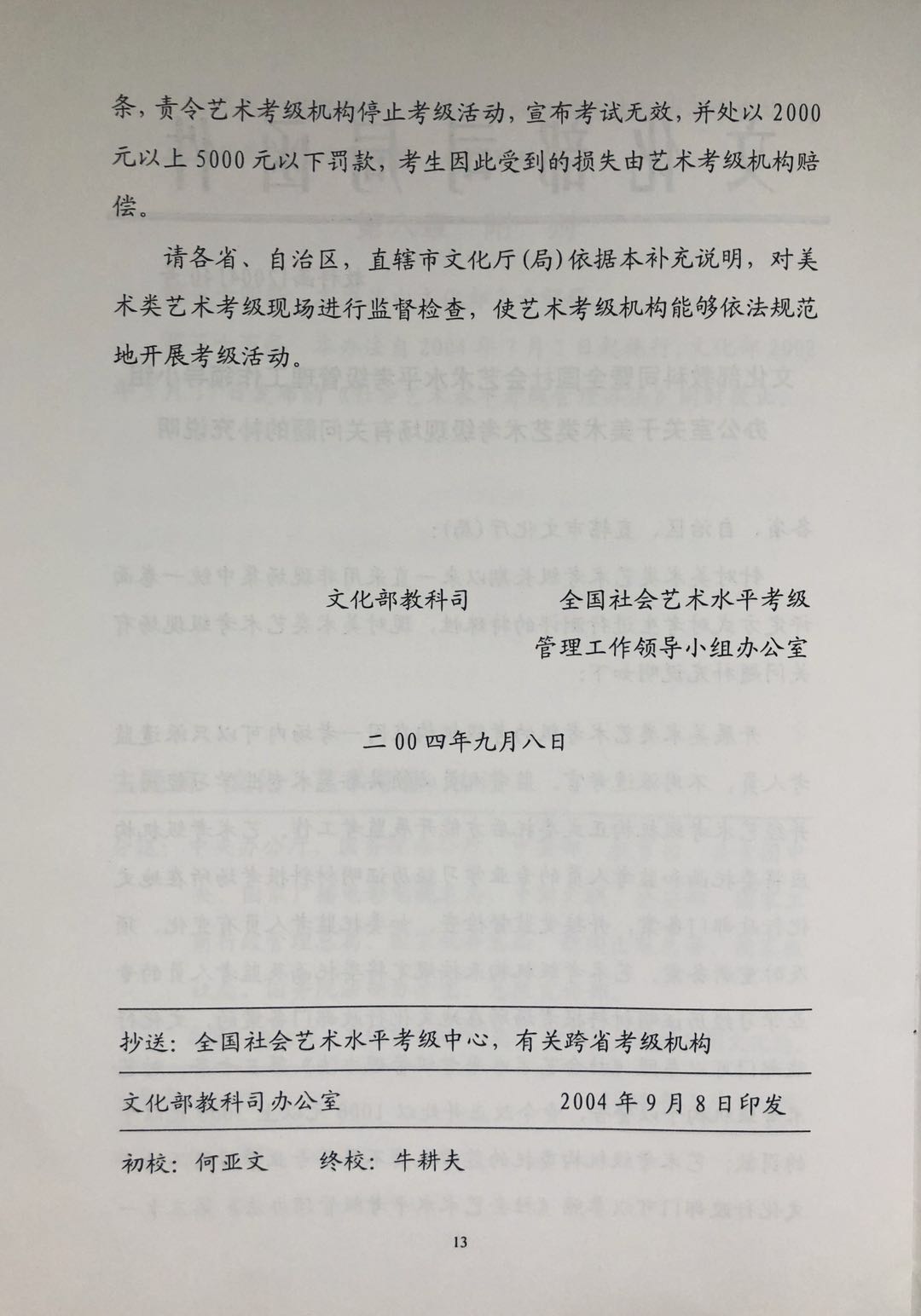 条,责令艺术考级机构停止考级活动,宣布考试无效,并处以2000元以上5000一下罚款,考生因此受到的损失由艺术考级机构赔偿。 请各省、自治区、直辖市文化厅(局)依据本补充说明,对美术类艺术考级现场进行监督检查,使艺术考级机构能够依法规范地开展考级活动。 文化部教科司 全国社会艺术水平考级 管理工作领导小组办公室 二00四年九月八日
