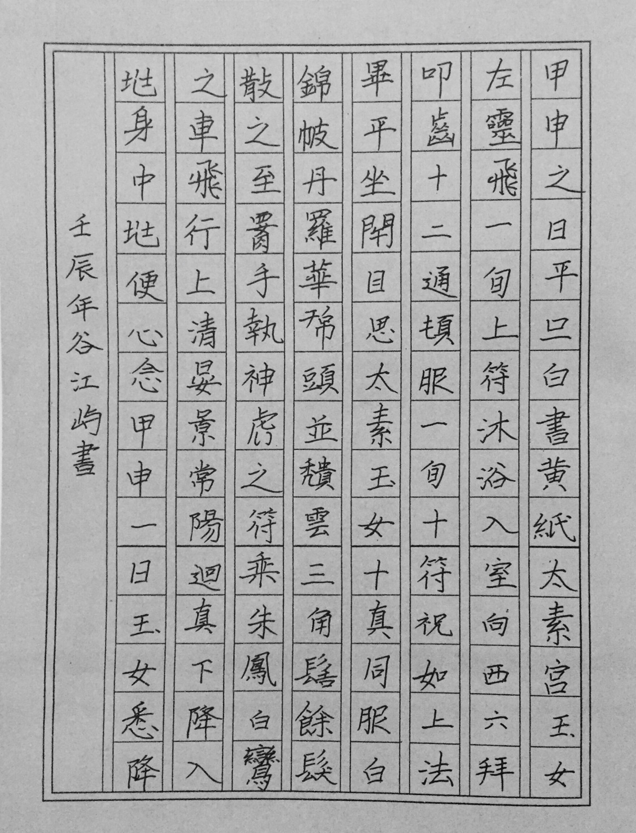 评析:这件作品符合硬笔书法4级考核要求。作品临摹《灵飞经》,点画、结字已达形似阶段,但还生硬了一些。