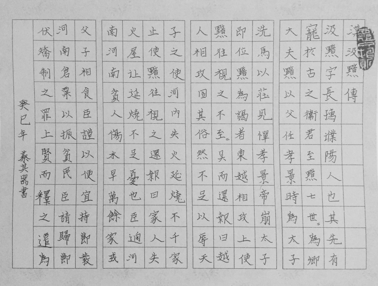 评析:这件作品符合硬笔书法4级考核要求。作品临摹《汲黯传》,点画、字已达形似阶段,且个别字形如