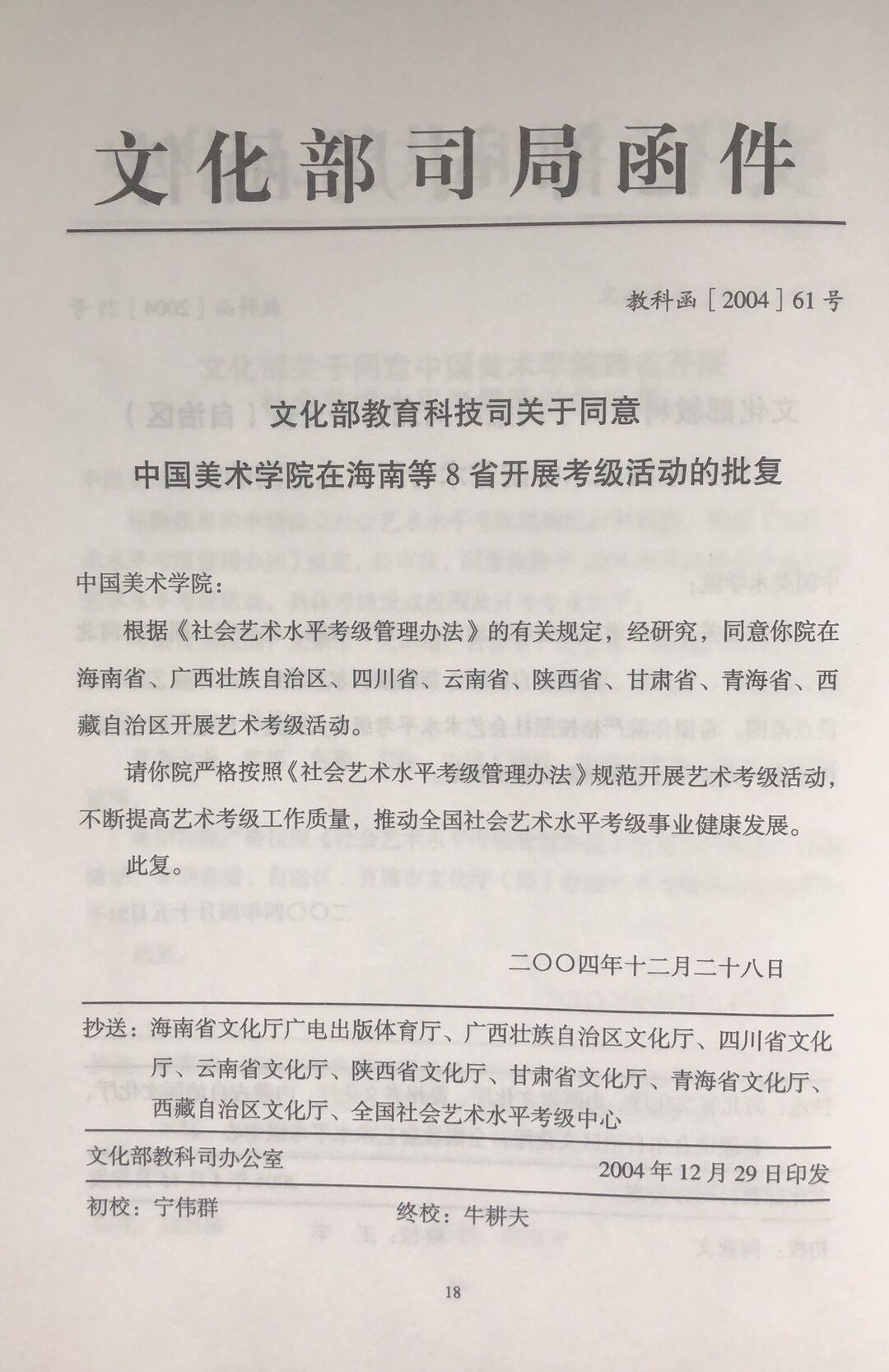 中国美术学院:根据《社会艺术水平考级管理办法》的有关规定,经研究,同意你院在海南省、广西壮族自治区、四川省、云南省、陕西省、甘肃省、青海省、西藏自治区开展艺术考级活动。