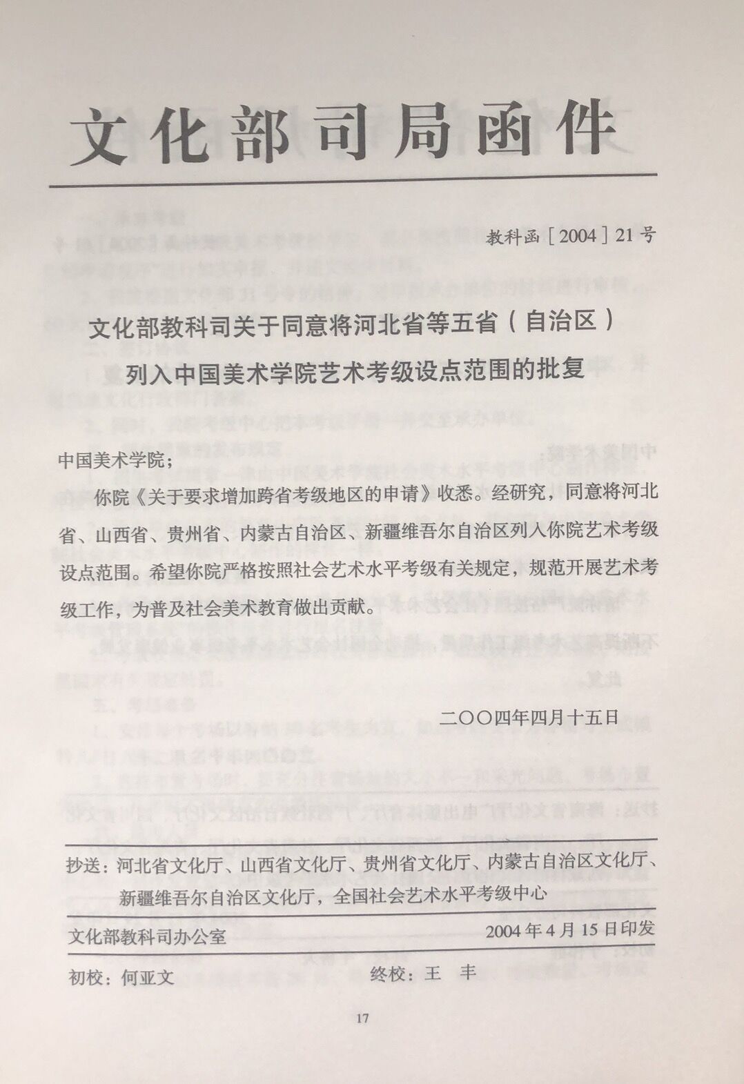 中国美术学院: 你院《关于要求增加跨省考级地区的申请》收悉。经研究,同意将河北省、山西省、贵州省、内蒙古自治区、新疆维吾尔自治区列入你院艺术考级设点范围。
