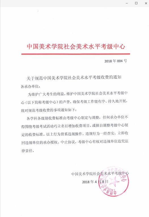 关于规范中国美术学院社会美术水平考级收费的通知.jpg