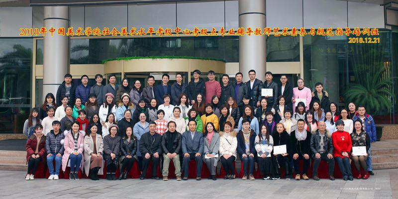 2018年中国美术学院社会美术水平考级中心考级点专业辅导教师艺术素养与规范指导培训班