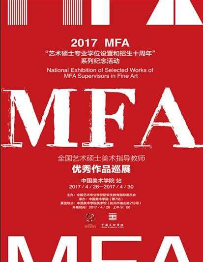 2017年04月27日,“全国艺术硕士美术指导教师优秀作品巡展”在中国美术学院南山校区美术馆开幕。展览囊括了由全国艺术硕士培养院校选送的精品,含国画、油画、版画、雕塑等类型300余件。 2017年04月27日,“全国艺术硕士美术指导教师优秀作品巡展”在中国美术学院南山校区美术馆开幕。展览囊括了由全国艺术硕士培养院校选送的精品,含国画、油画、版画、雕塑等类型300余件。