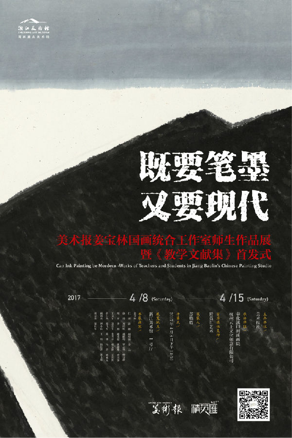 2017年04月08日下午,由美术报社主办的“既要笔墨又要现代——美术报·姜宝林国画统合工作室师生作品展暨《教学文献集》首发式”将在浙江美术馆1号厅举行。 /user/4075/upload/17-04-07/1491530721_mfile_58e6f3ed43a50.jpg