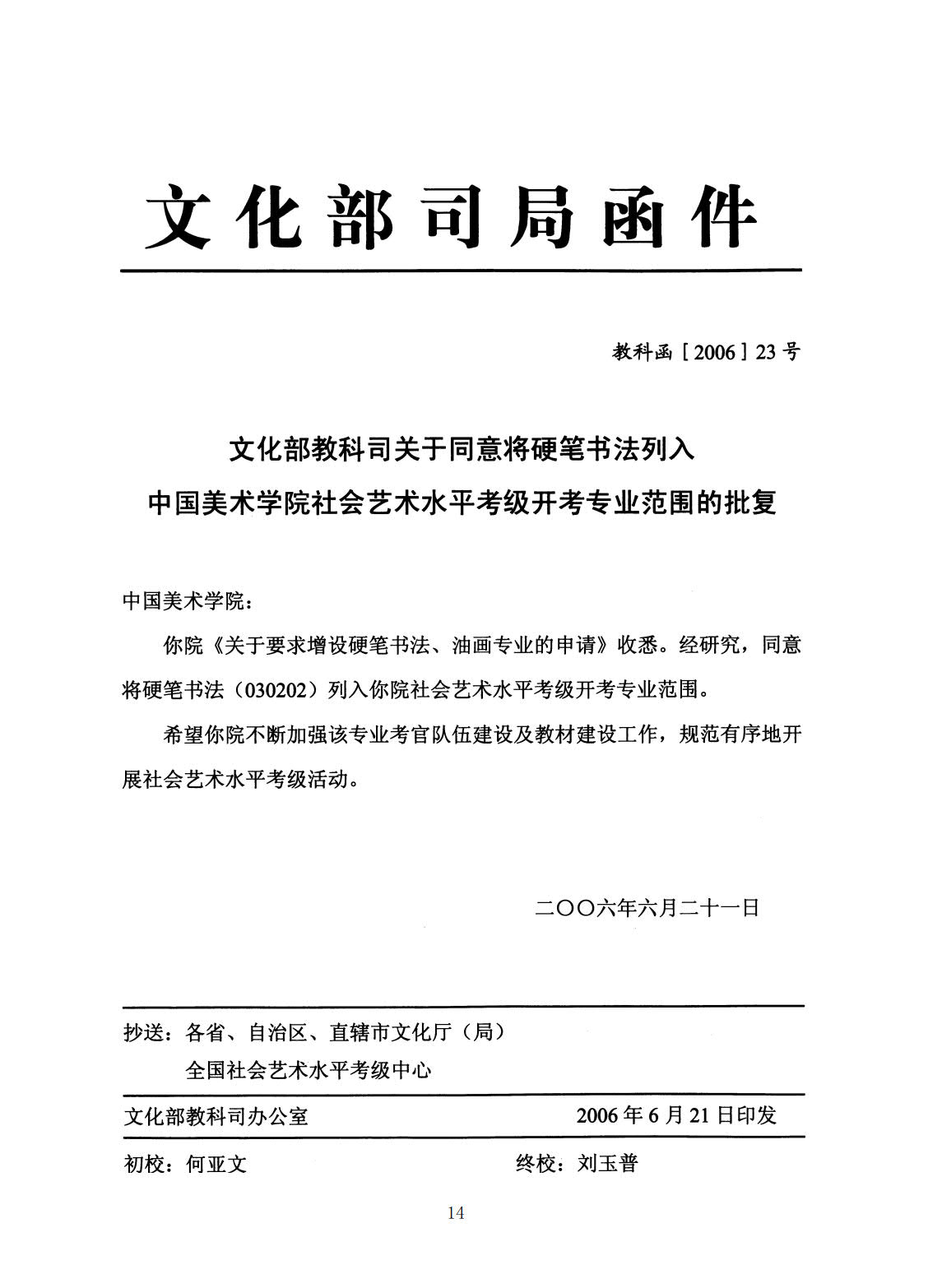 中国美术学院: 你院《关于要求增加跨省考级地区的申请》收悉。经研究,同意将河北省、山西省、贵州省、内蒙古自治区、新疆维吾尔自治区列入你院艺术考级设点范围。