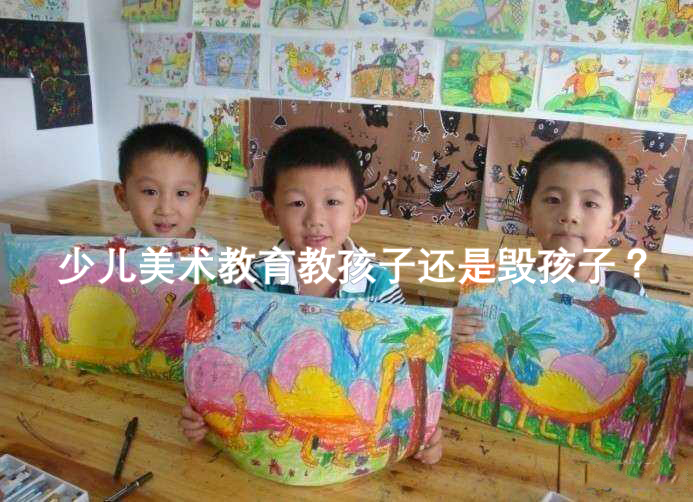 少儿美术教育教孩子还是毁孩子? 少儿美术教育教孩子还是毁孩子?